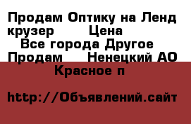 Продам Оптику на Ленд крузер 100 › Цена ­ 10 000 - Все города Другое » Продам   . Ненецкий АО,Красное п.